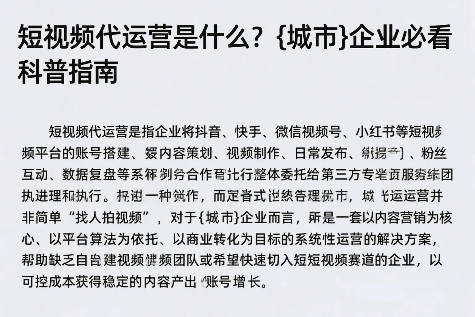 短视频代运营是什么?铁岭企业必看科普指南