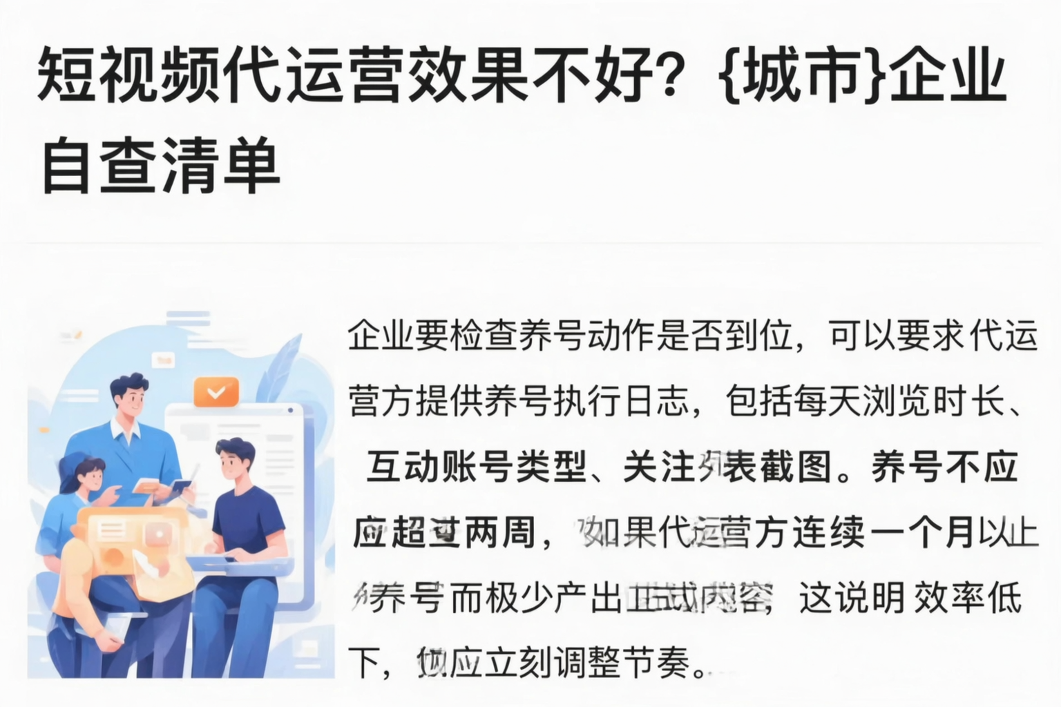 短视频代运营效果不好?铁岭企业自查清单