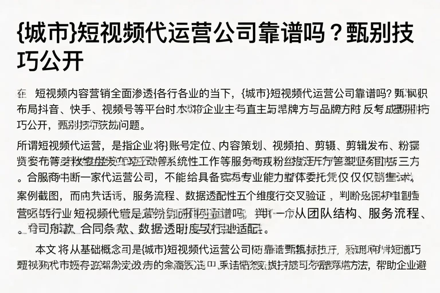 铁岭短视频代运营公司靠谱吗?甄别技巧公开