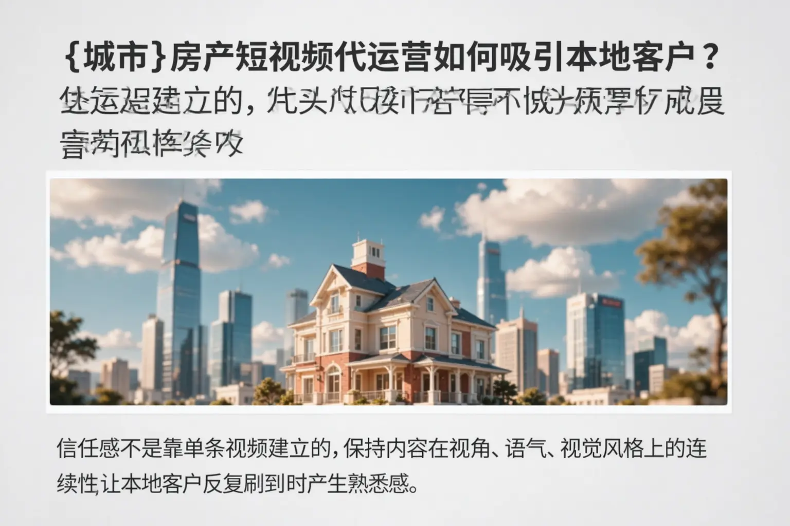 铁岭房产短视频代运营如何吸引本地客户？