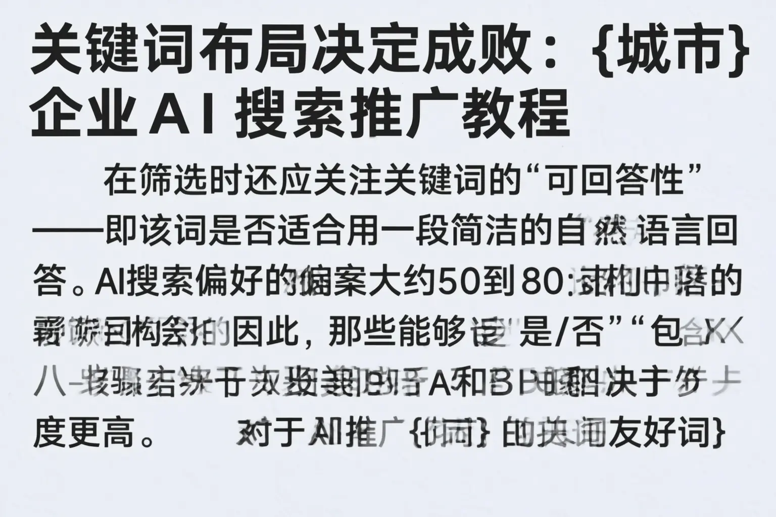 关键词布局决定成败：铁岭企业AI搜索推广教程