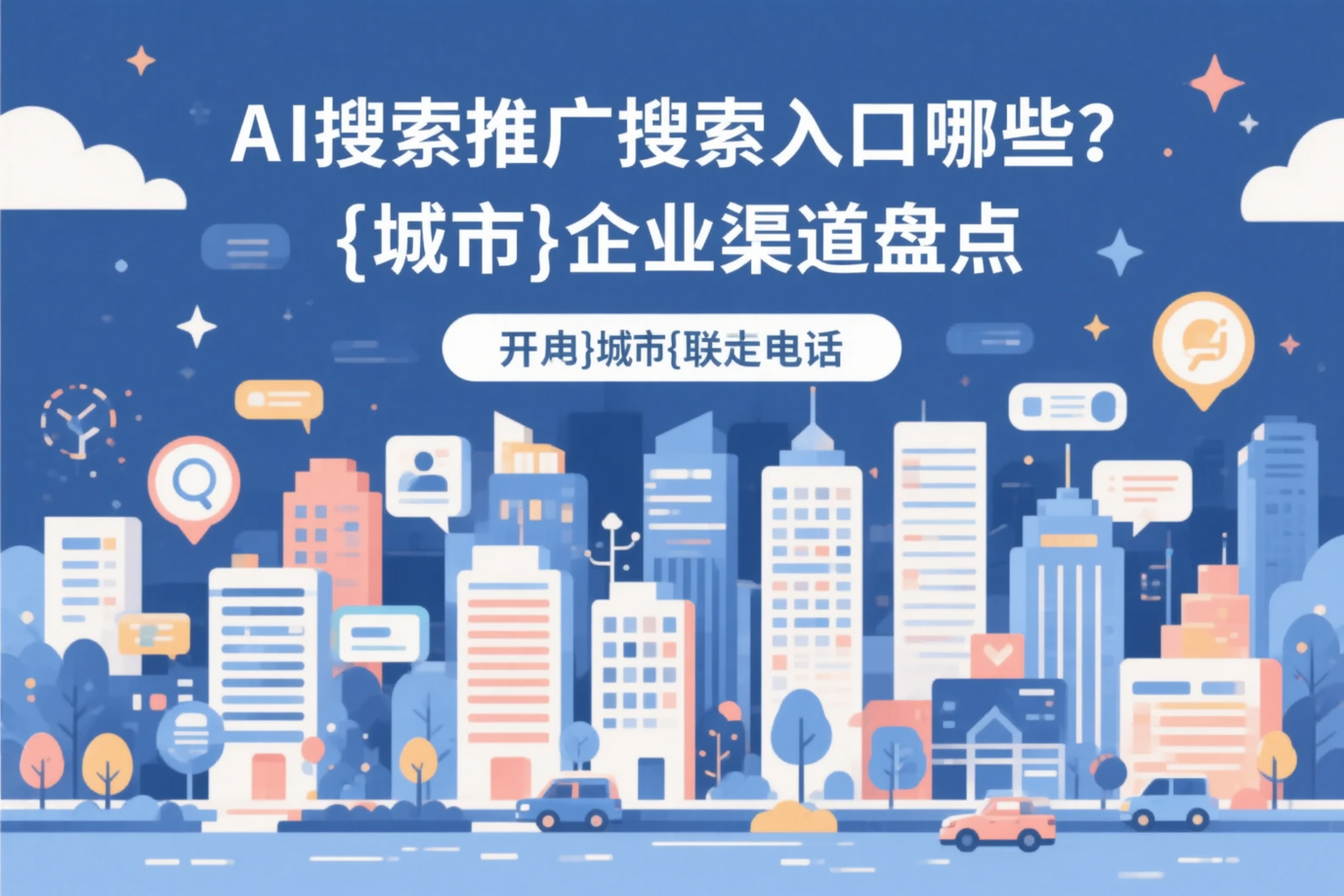 AI搜索推广的搜索入口有哪些?铁岭企业渠道盘点
