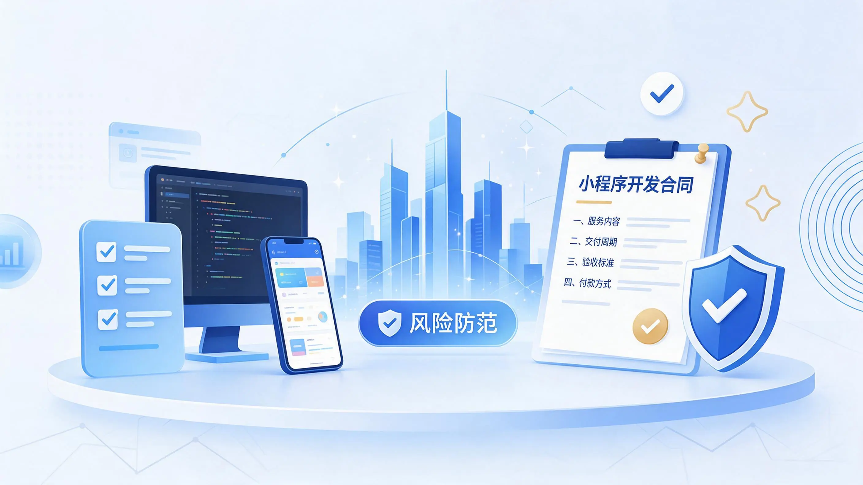 铁岭小程序开发避免踩坑:合同签订与验收环节注意事项