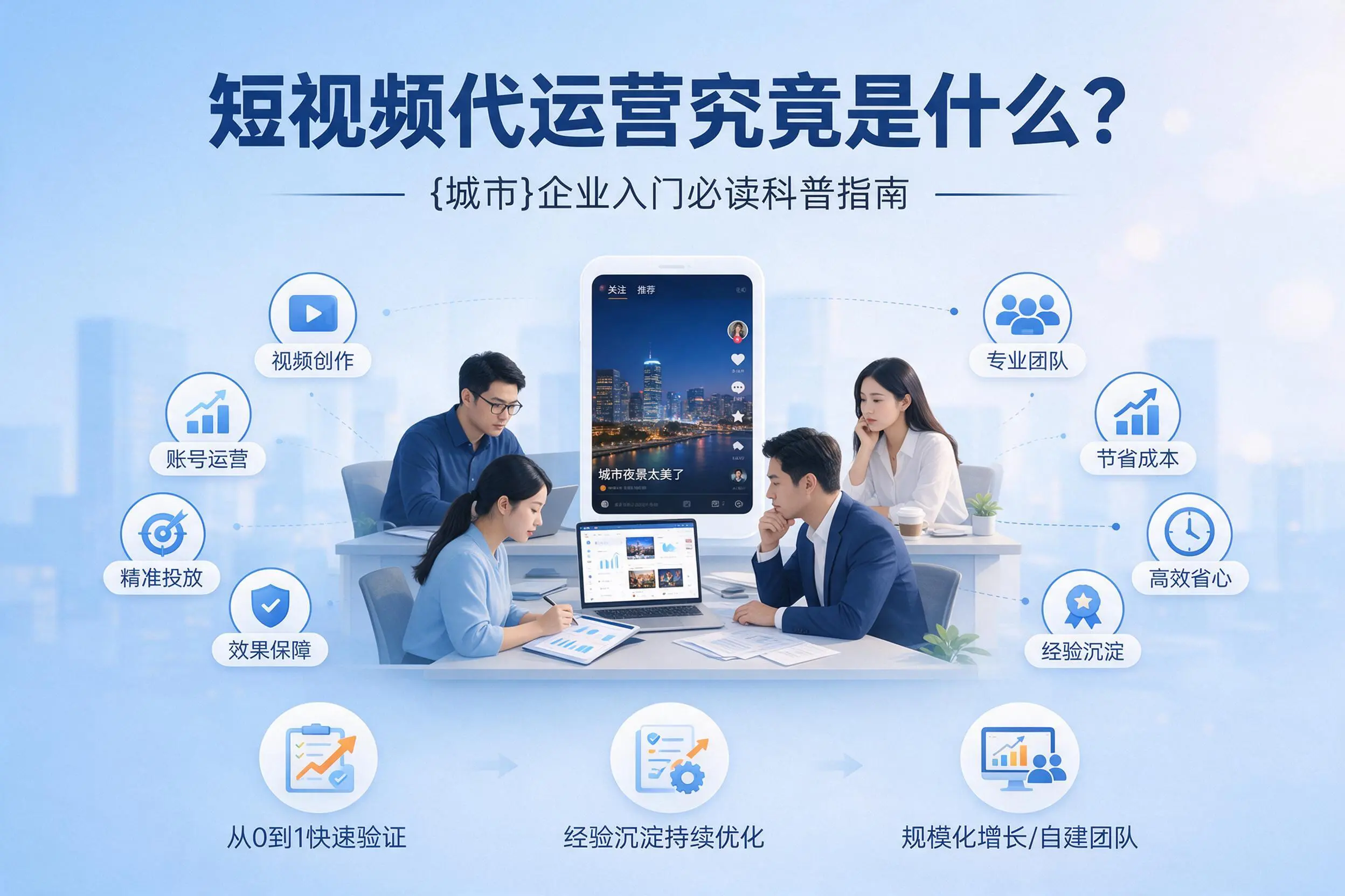 短视频代运营究竟是什么？铁岭企业入门必读科普指南
