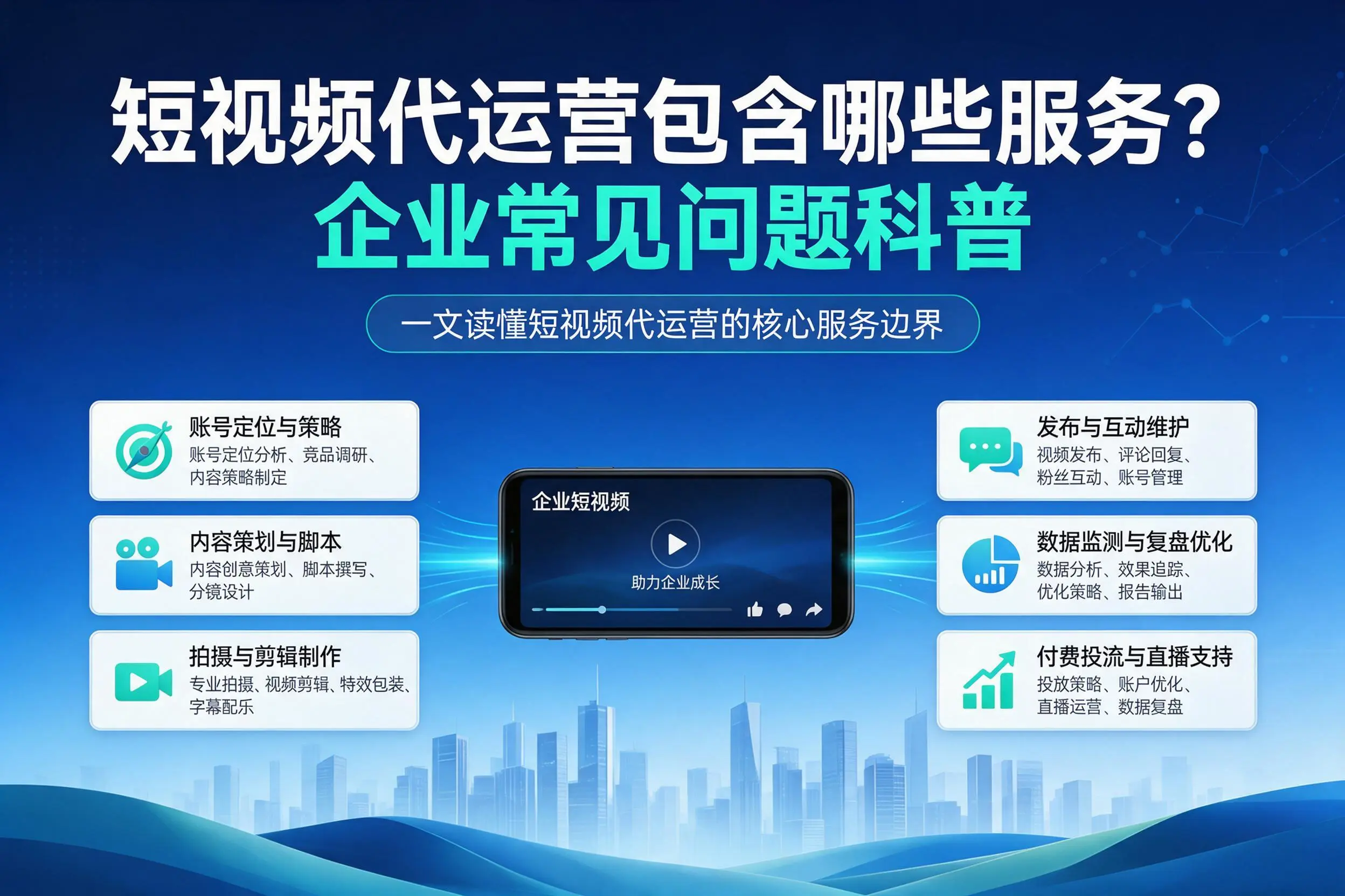 短视频代运营包含哪些服务?铁岭企业常见问题科普