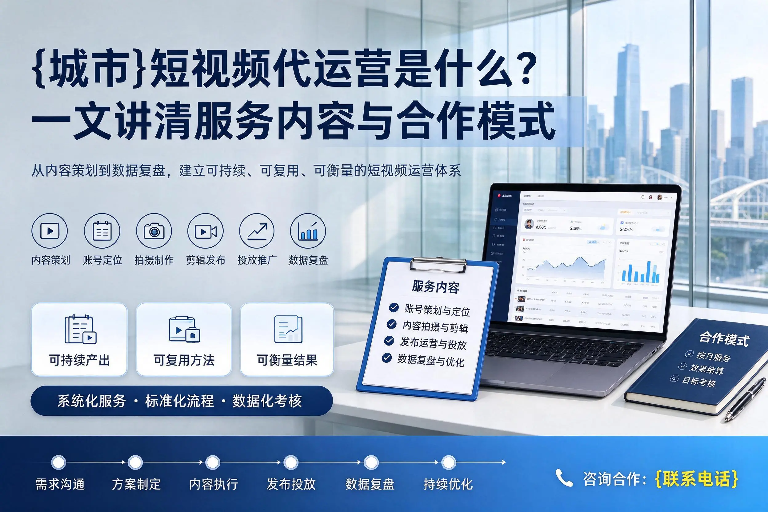 铁岭短视频代运营是什么?一文讲清服务内容与合作模式
