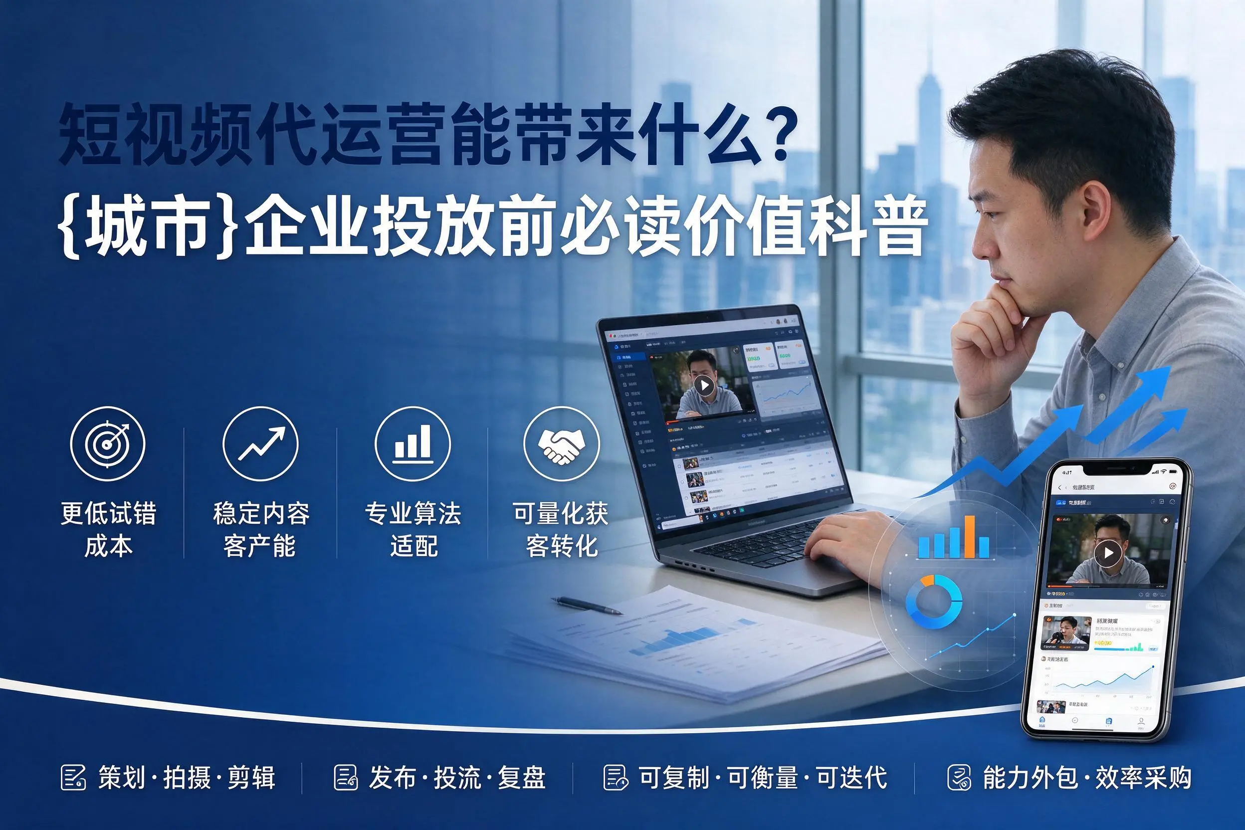 短视频代运营能带来什么?铁岭企业投放前必读价值科普