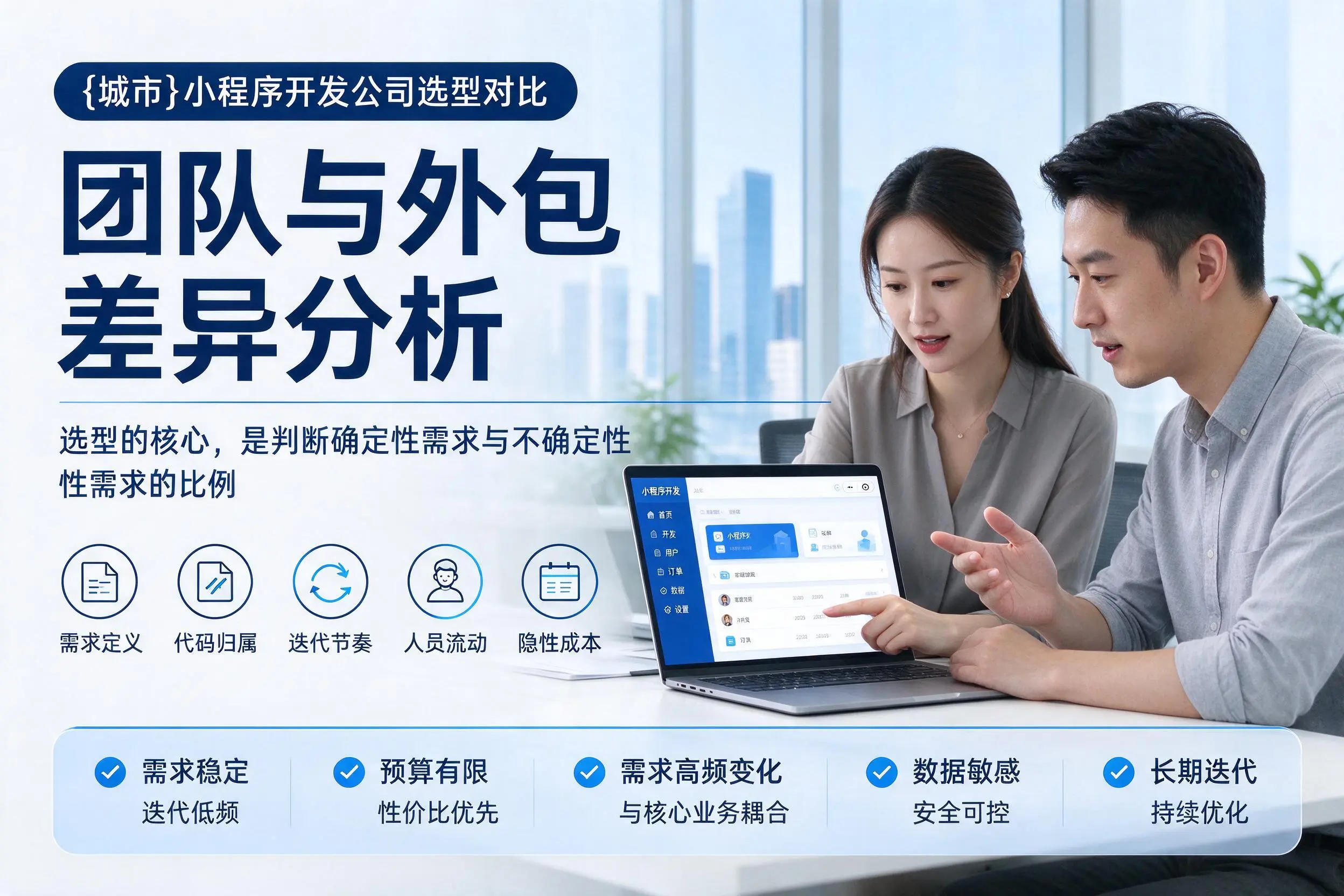 铁岭小程序开发公司选型对比:团队与外包差异分析