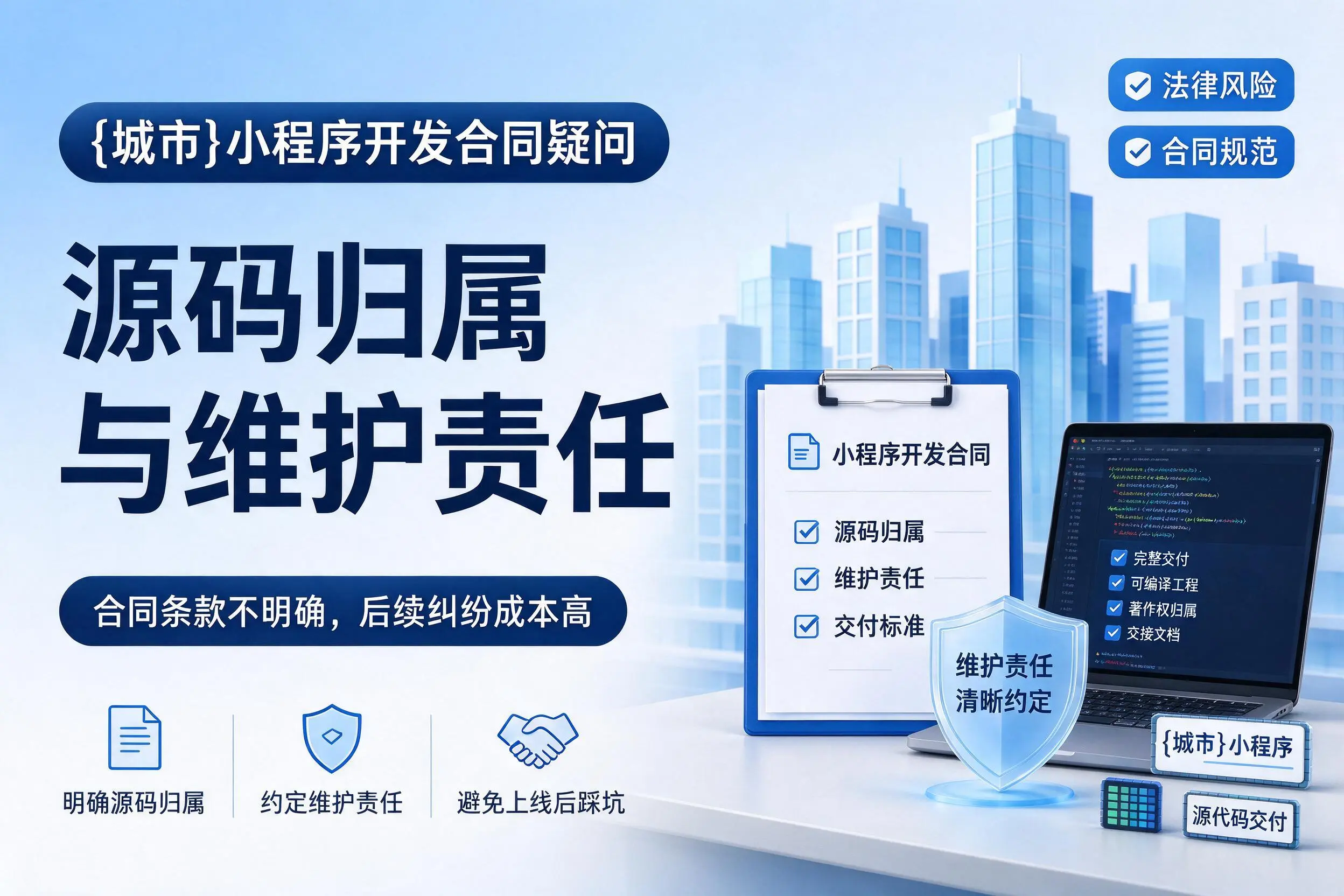 铁岭小程序开发合同疑问：源码归属与维护责任